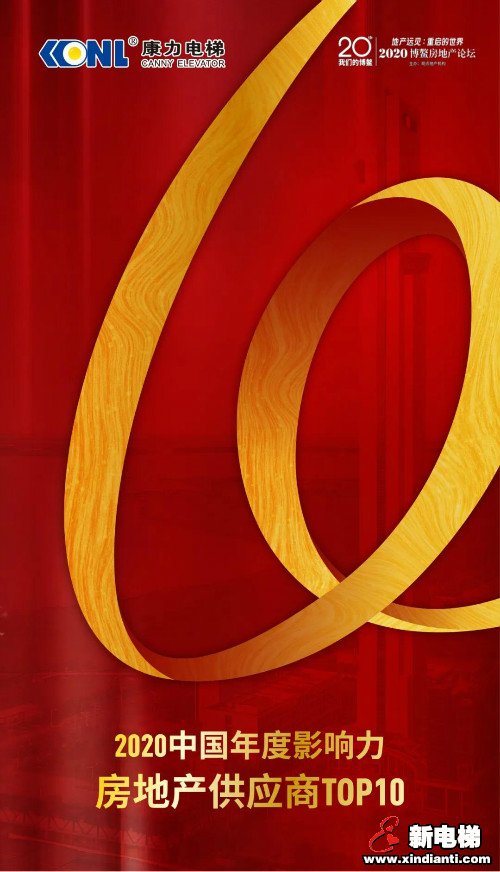 TOP10！康力电梯荣获2020博鳌房地产论坛年度大奖(图1)