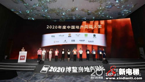 TOP10！康力电梯荣获2020博鳌房地产论坛年度大奖(图2)