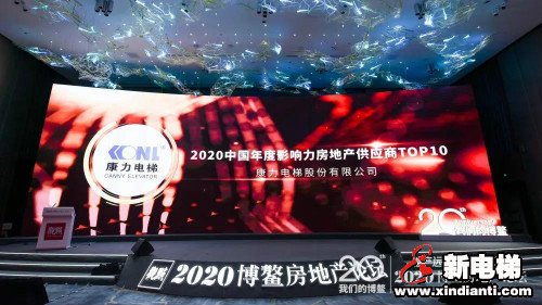 TOP10！康力电梯荣获2020博鳌房地产论坛年度大奖(图3)