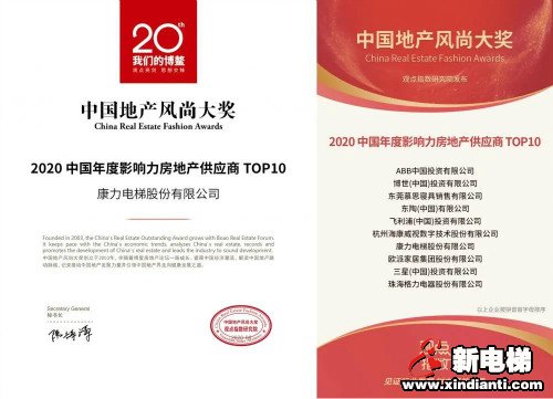 TOP10！康力电梯荣获2020博鳌房地产论坛年度大奖(图4)