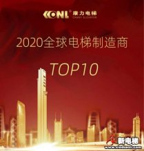 民族骄傲·国货之光！康力电梯连续4年跻身“全球电梯制造商10强”