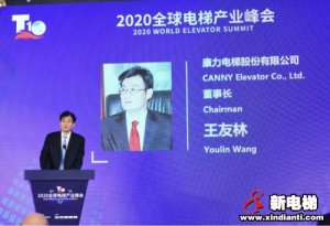 康力电梯董事长王友林在8月18日“2020全球电梯产业峰会”主旨演讲全文