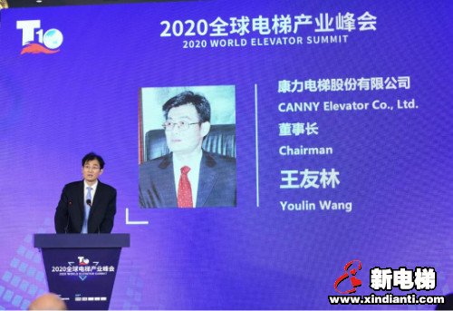 康力电梯董事长王友林在8月18日“2020全球电梯产业峰会”主旨演讲全文(图1)