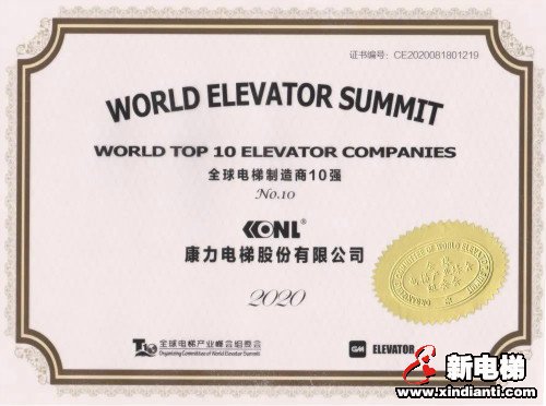 康力电梯董事长王友林在8月18日“2020全球电梯产业峰会”主旨演讲全文(图2)