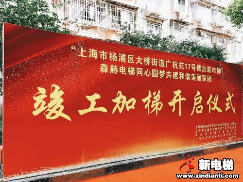 森赫电梯|上海市杨浦区广杭苑小区加装电梯正式竣工交付(图1)