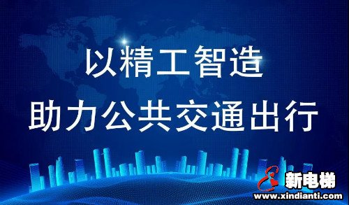 森赫电梯携手兴泉铁路 助力公共交通事业建设(图11)