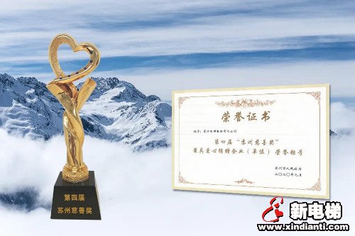 康力电梯荣获第四届“苏州慈善奖”荣誉称号(图1)