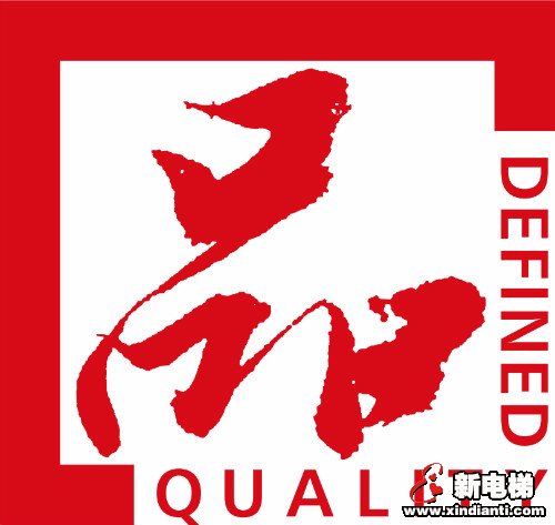 世界品质 浙江制造|森赫电梯获“浙江制造”认证！(图2)