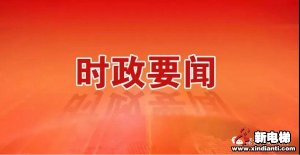 新电梯早新闻 9月21日，星期一，农历八月初五