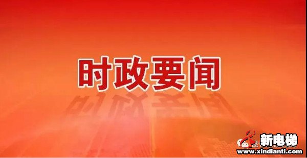 新电梯早新闻 9月21日，星期一，农历八月初五(图1)