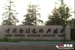 国家市场监督管理总局姚雷：促进区域电梯产业高质量发展，发挥示范带动作用