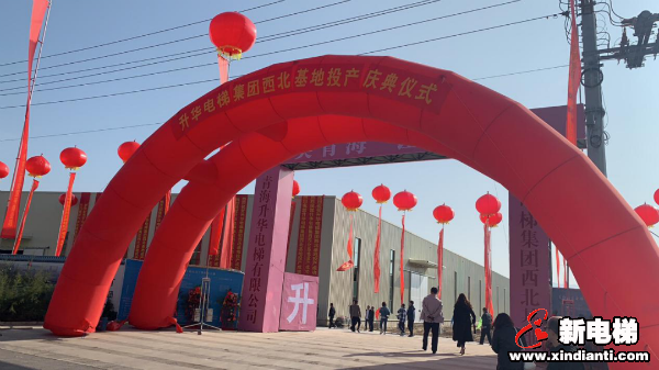 升华电梯集团西北生产基地投产庆典在青海西宁举行(图1)