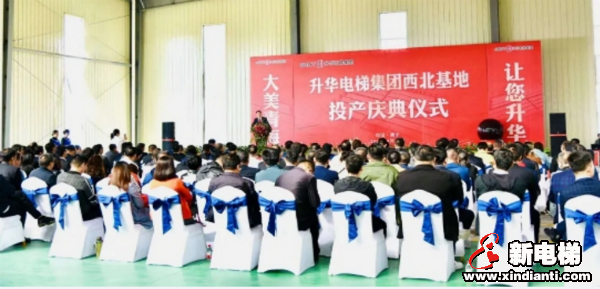 升华电梯集团西北生产基地投产庆典在青海西宁举行(图5)