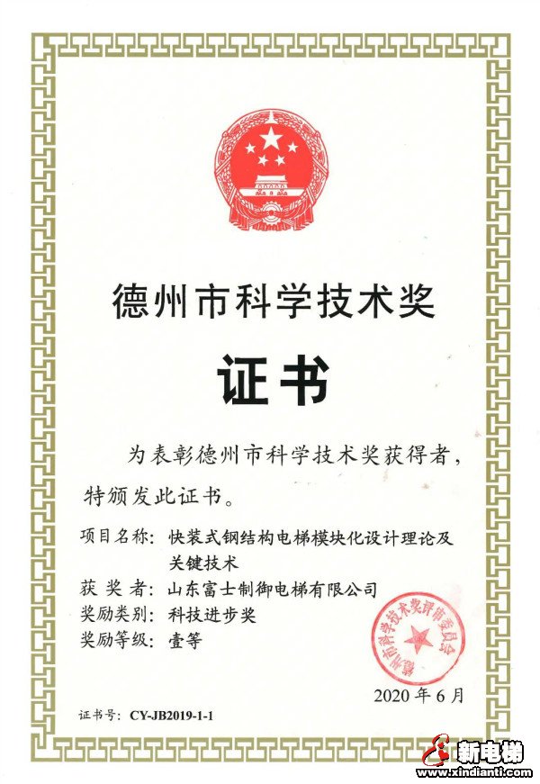 喜讯！山东富士制御电梯荣获“德州市科技进步一等奖”(图3)