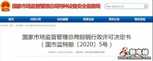 以不正当手段骗取制造许可！总局：撤销许可！三年内不得再申请！