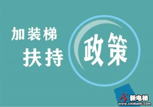 加装电梯全面提速|订单纷至沓来 多个加装项目近期验收交付
