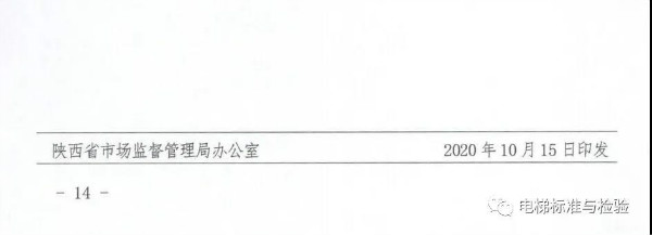 56号文：陕西省电梯改革方案发布（征求意见稿）！(图14)