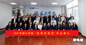 鹰击长空，展翅翱翔！康力学院2020年“雄鹰管理班”圆满结束