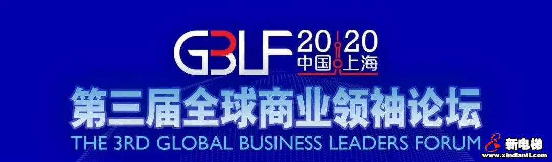 奥的斯中国总裁郑培明出席第三届全球商业领袖论坛(图1)