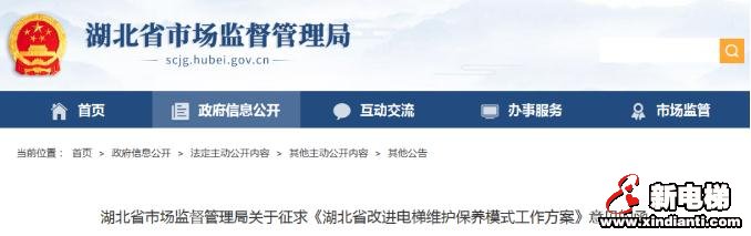 湖北省市监局关于征求《湖北省改进电梯维护保养模式工作方案》意见的函(图1)