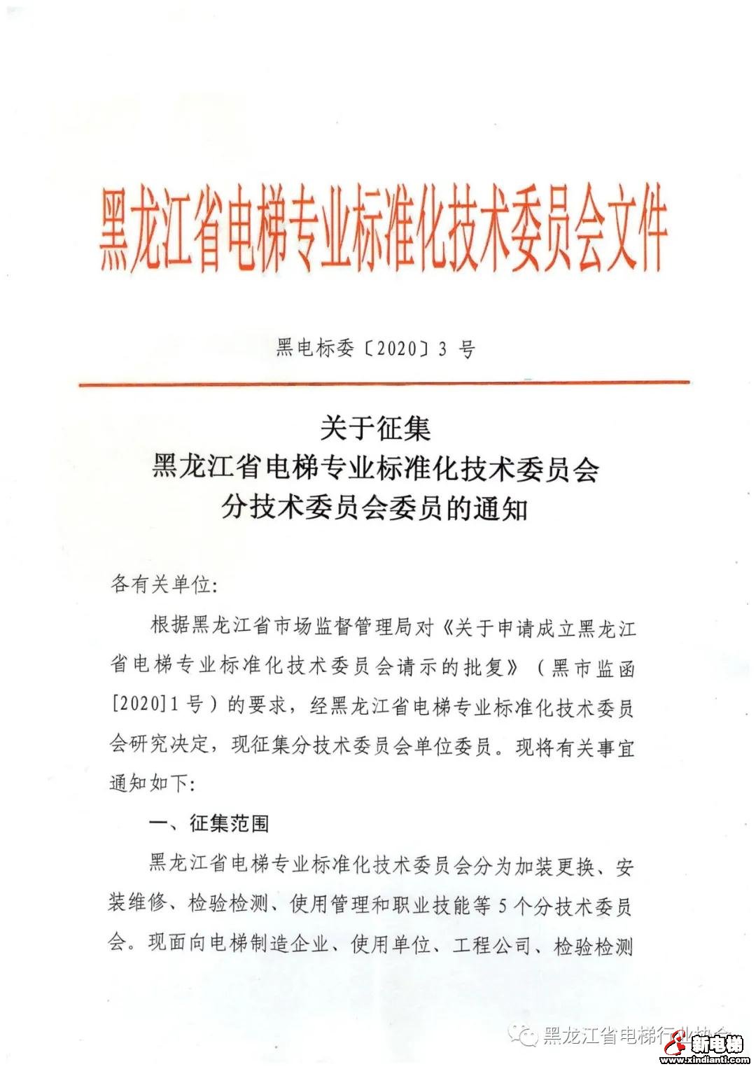 黑龙江省关于征集电梯专业标准化技术委员会分技术委员会委员的通知  (图1)