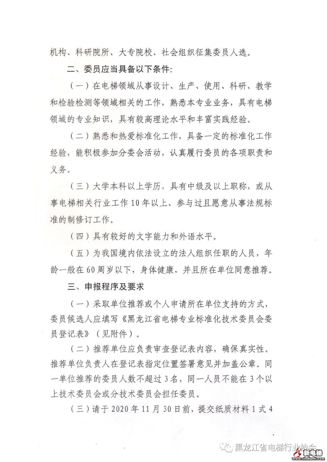 黑龙江省关于征集电梯专业标准化技术委员会分技术委员会委员的通知  (图2)