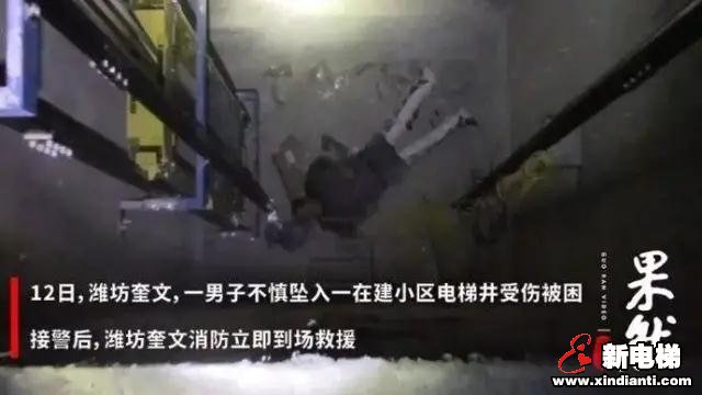 男子不慎坠落在建电梯井道底坑!警示:预留电梯功能性孔洞务必有效封堵!(图1) 男子不慎坠落在建电梯井道底坑!警示:预留电梯功能性孔洞务必有效封堵!(图1)