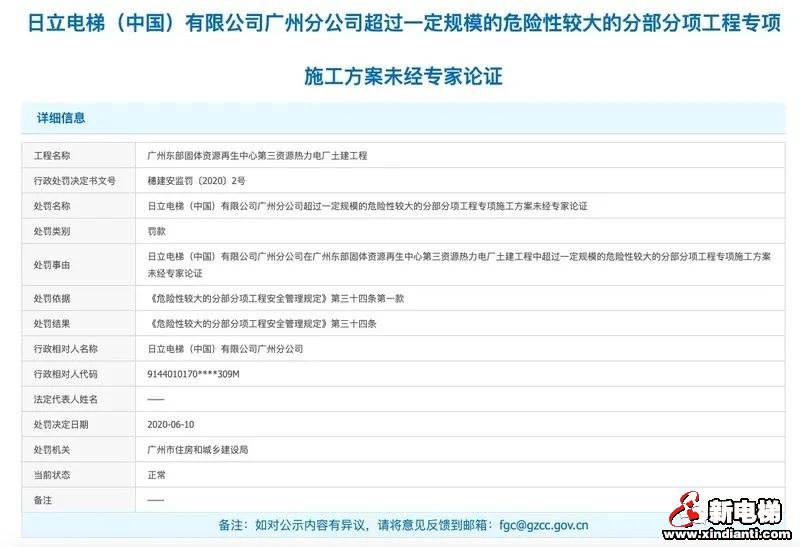 日立电梯广州公司违反“危险性较大的分部分项工程安全管理规定”遭处罚(图1)