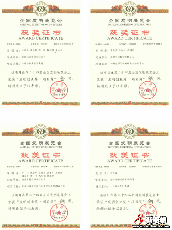 “一金一银二铜”！森赫电梯在第二十四届全国发明展览会上揽获佳绩！(图2)