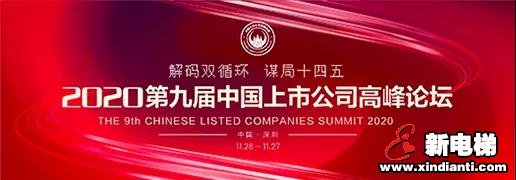 康力电梯荣膺2020第十届中国上市公司口碑榜重磅大奖(图1)