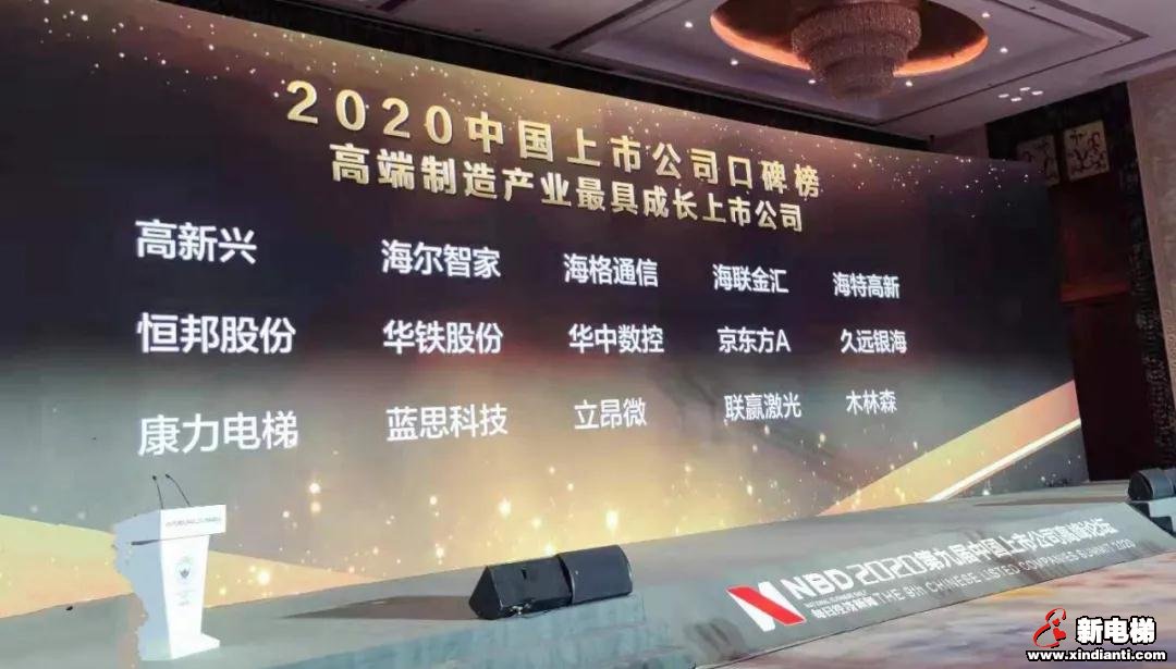康力电梯荣膺2020第十届中国上市公司口碑榜重磅大奖(图3)
