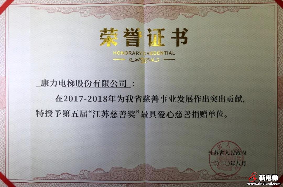 康力电梯再次荣获“江苏慈善奖”(图1)