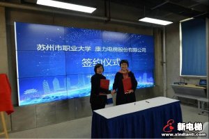 产教融合，共育人才——康力电梯苏州市职业大学电梯培训中心正式成立