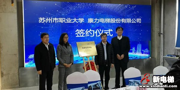 产教融合，共育人才——康力电梯苏州市职业大学电梯培训中心正式成立(图2)