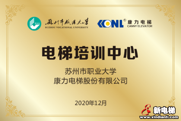 产教融合，共育人才——康力电梯苏州市职业大学电梯培训中心正式成立(图6)