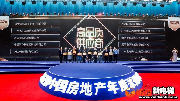 年度盛会|森赫电梯获评2020年中国房地产行业“高品质供应商”(图2)
