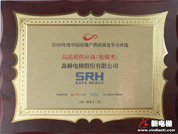 年度盛会|森赫电梯获评2020年中国房地产行业“高品质供应商”(图3)