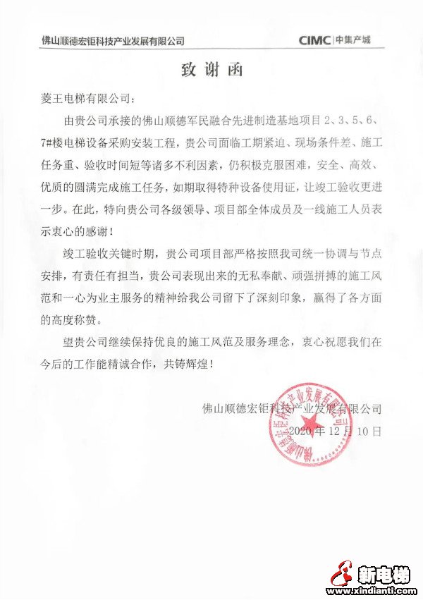 来自中集集团的《致谢函》，点赞菱王电梯优质服务(图1)