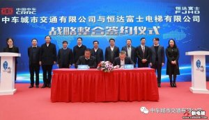 恒达富士电梯与中车城市交通战略整合正式签约