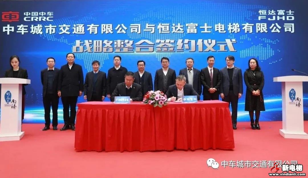 恒达富士电梯与中车城市交通战略整合正式签约(图1)