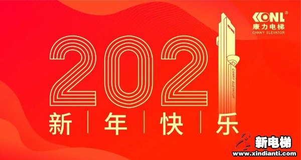 康庄大道 力出一孔--康力电梯董事长王友林2021年新年献词(图1)