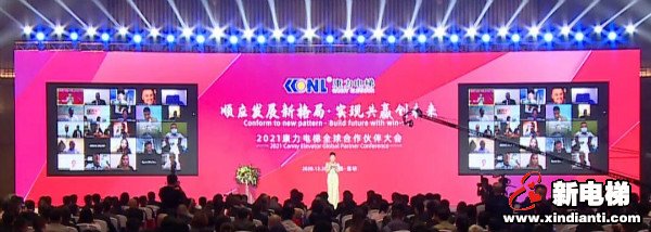顺应发展新格局 实现共赢创未来--2021康力电梯全球合作伙伴大会成功召开(图2)