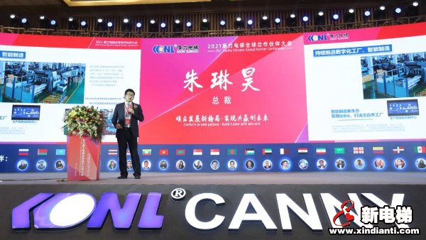 顺应发展新格局 实现共赢创未来--2021康力电梯全球合作伙伴大会成功召开(图6)