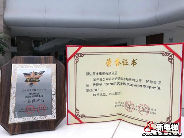 恒达富士电梯喜获2020年度全国政府采购电梯十佳供应商殊荣(图1)