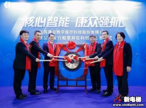 康力电梯物联网基金投资项目康众医疗今日登陆科创板！