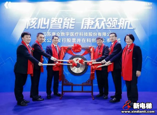 康力电梯物联网基金投资项目康众医疗今日登陆科创板！(图1)