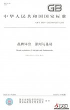 康力电梯参与起草中国品牌评价的基础标准和纲领性文件GB/T 39654-2020《品牌评价 原则与基础》