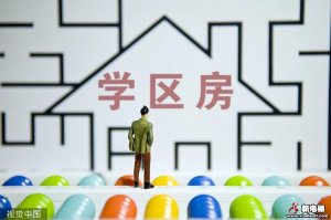 买了学区房，孩子却不能入学，只因套内面积小于60平！