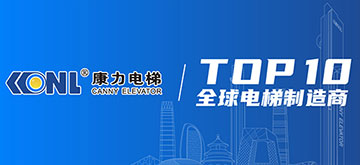 康力电梯