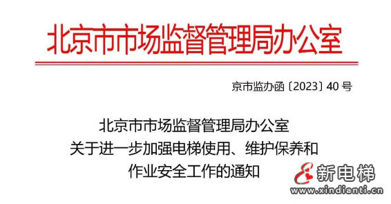深入落实“两个规定”要求，6月15日前完成！北京出台进一步加强电梯使用、维护保养和作业安全工作的通知